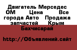 Двигатель Мерседес ОМ-602 › Цена ­ 10 - Все города Авто » Продажа запчастей   . Крым,Бахчисарай